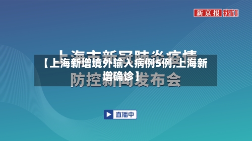 【上海新增境外输入病例5例,上海新增确诊】