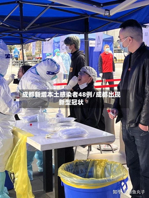 成都新增本土感染者48例/成都出现新型冠状
