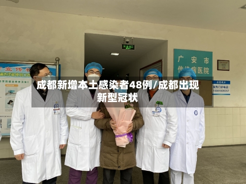 成都新增本土感染者48例/成都出现新型冠状-第2张图片