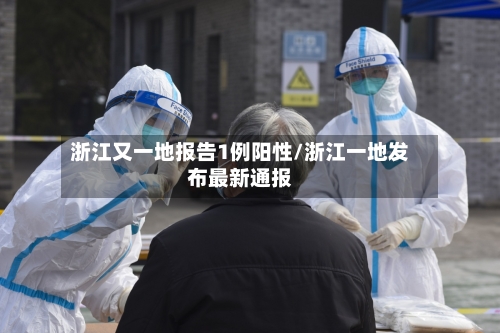 浙江又一地报告1例阳性/浙江一地发布最新通报