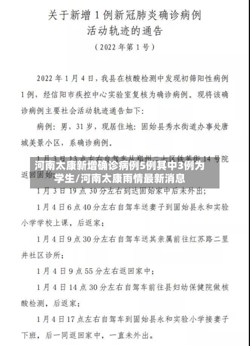 河南太康新增确诊病例5例其中3例为学生/河南太康雨情最新消息