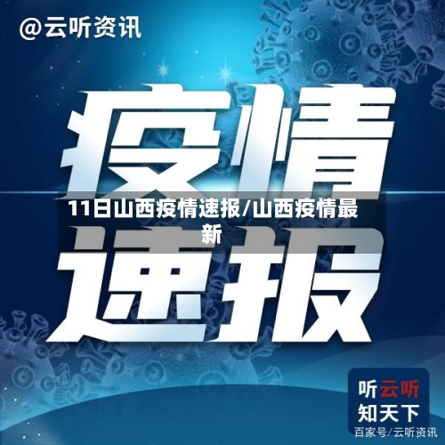 11日山西疫情速报/山西疫情最新-第3张图片
