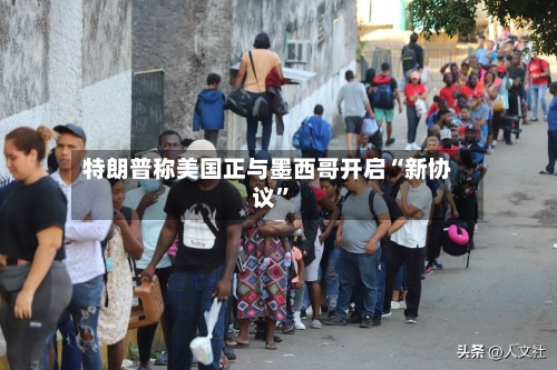 特朗普称美国正与墨西哥开启“新协议”-第3张图片
