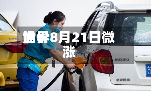 世界
油价8月21日微涨-第2张图片