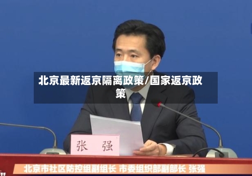 北京最新返京隔离政策/国家返京政策