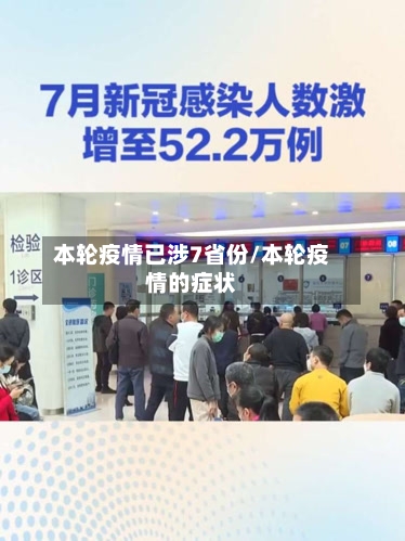 本轮疫情已涉7省份/本轮疫情的症状-第2张图片
