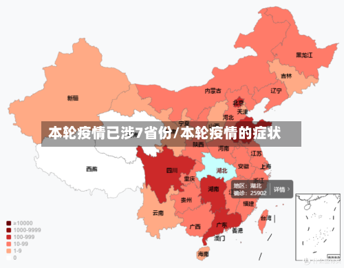 本轮疫情已涉7省份/本轮疫情的症状-第3张图片