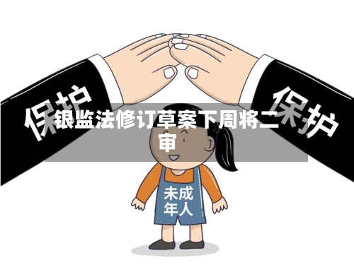 银监法修订草案下周将二审