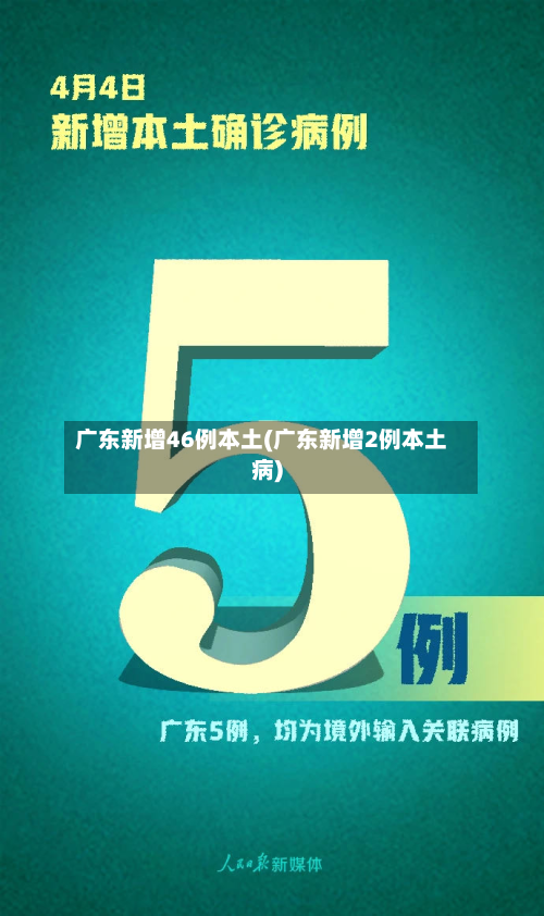 广东新增46例本土(广东新增2例本土病)