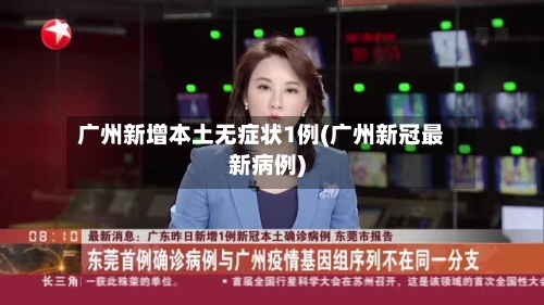 广州新增本土无症状1例(广州新冠最新病例)