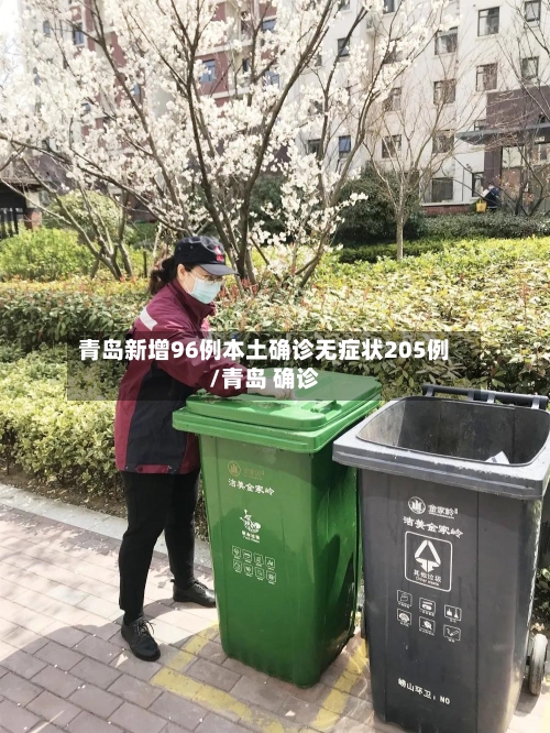 青岛新增96例本土确诊无症状205例/青岛 确诊-第3张图片