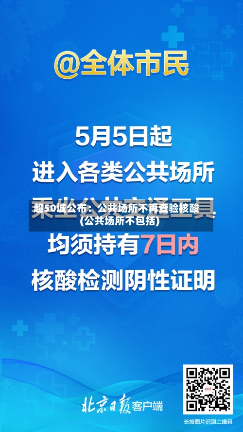 超50城公布：公共场所不再查验核酸(公共场所不包括)-第2张图片