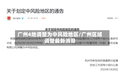 广州4地调整为中风险地区/广州区域调整最新消息