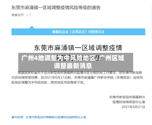 广州4地调整为中风险地区/广州区域调整最新消息-第3张图片