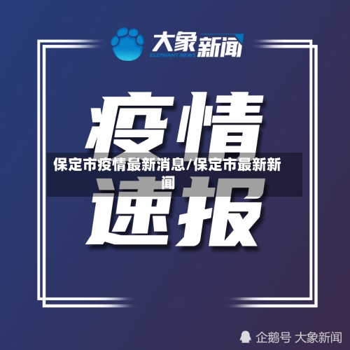 保定市疫情最新消息/保定市最新新闻-第3张图片