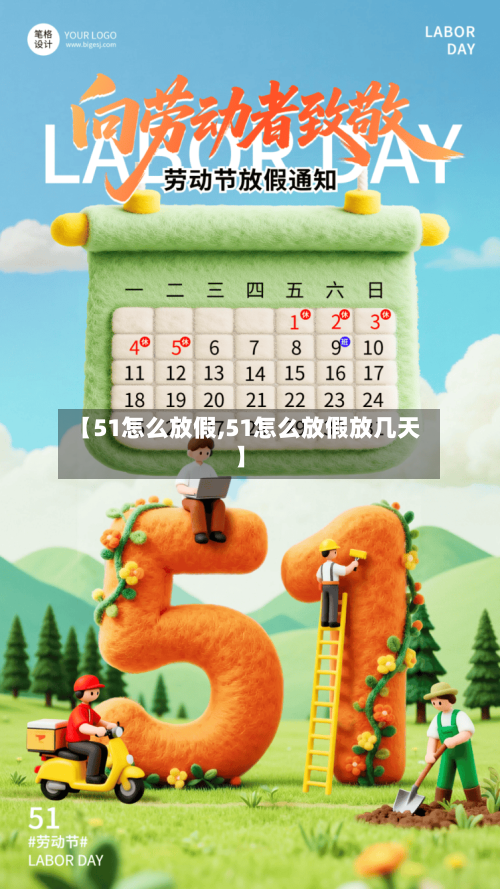 【51怎么放假,51怎么放假放几天】