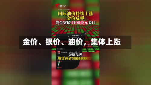 金价、银价、油价，集体上涨