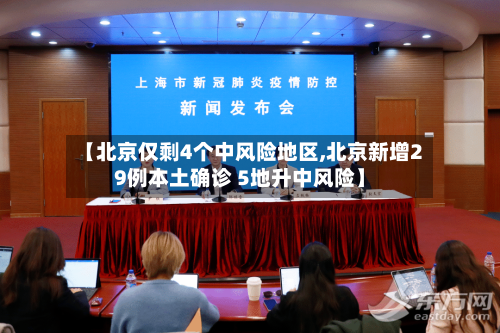 【北京仅剩4个中风险地区,北京新增29例本土确诊 5地升中风险】-第3张图片