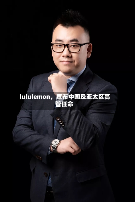 lululemon，宣布中国及亚太区高管任命-第2张图片