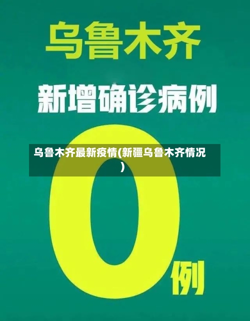 乌鲁木齐最新疫情(新疆乌鲁木齐情况)
