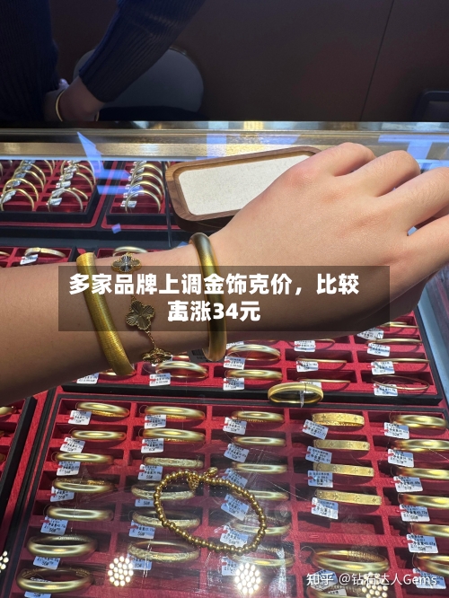 多家品牌上调金饰克价	，比较高上涨34元-第3张图片