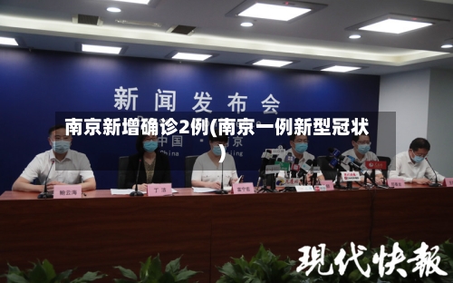 南京新增确诊2例(南京一例新型冠状)-第2张图片