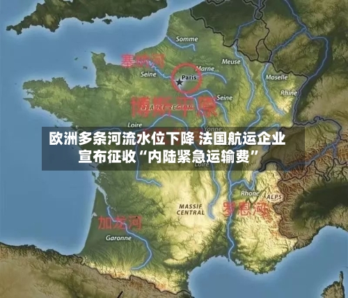 欧洲多条河流水位下降 法国航运企业宣布征收“内陆紧急运输费	”-第3张图片