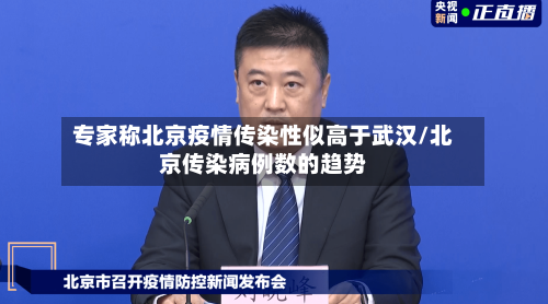 专家称北京疫情传染性似高于武汉/北京传染病例数的趋势-第3张图片