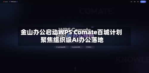 金山办公启动WPS Comate百城计划 聚焦组织级AI办公落地-第2张图片