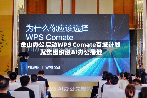 金山办公启动WPS Comate百城计划 聚焦组织级AI办公落地