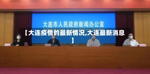 【大连疫情的最新情况,大连最新消息】-第2张图片