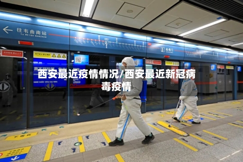 西安最近疫情情况/西安最近新冠病毒疫情