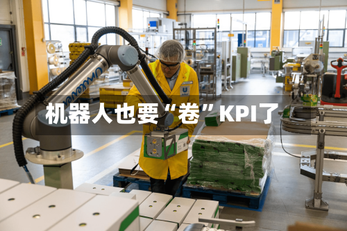 机器人也要“卷”KPI了-第3张图片