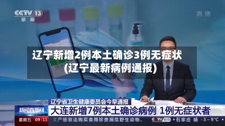 辽宁新增2例本土确诊3例无症状(辽宁最新病例通报)-第2张图片