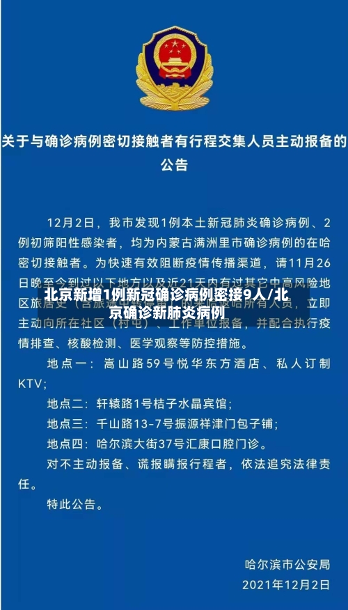 北京新增1例新冠确诊病例密接9人/北京确诊新肺炎病例-第2张图片