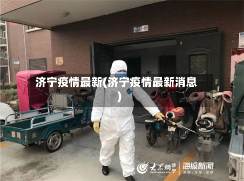 济宁疫情最新(济宁疫情最新消息)