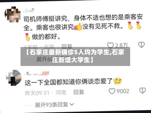 【石家庄最新确诊5人均为学生,石家庄新增大学生】-第2张图片