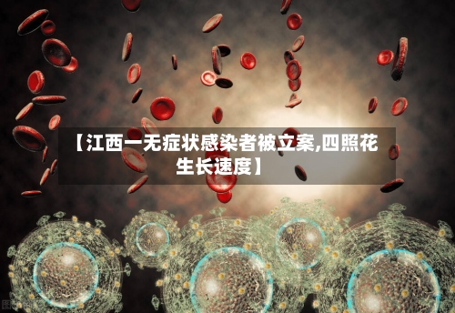 【江西一无症状感染者被立案,四照花生长速度】
