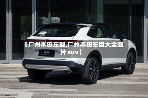 【广州本田车型,广州本田车型大全图片 suv】-第2张图片