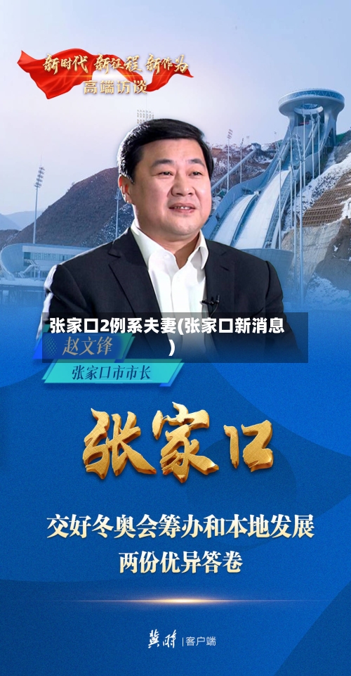 张家口2例系夫妻(张家口新消息)