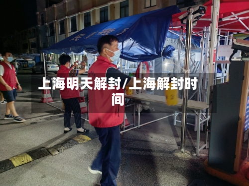 上海明天解封/上海解封时间