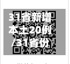 31省新增本土20例/31省份新增本土297 944-第3张图片