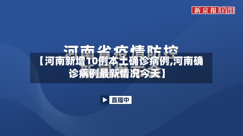 【河南新增10例本土确诊病例,河南确诊病例最新情况今天】