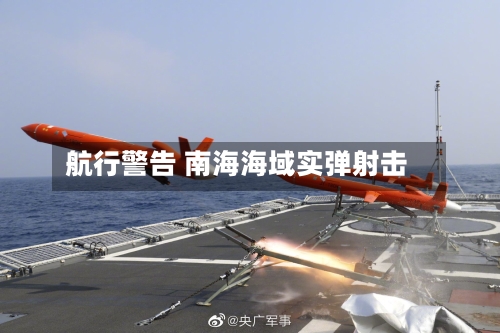 航行警告 南海海域实弹射击