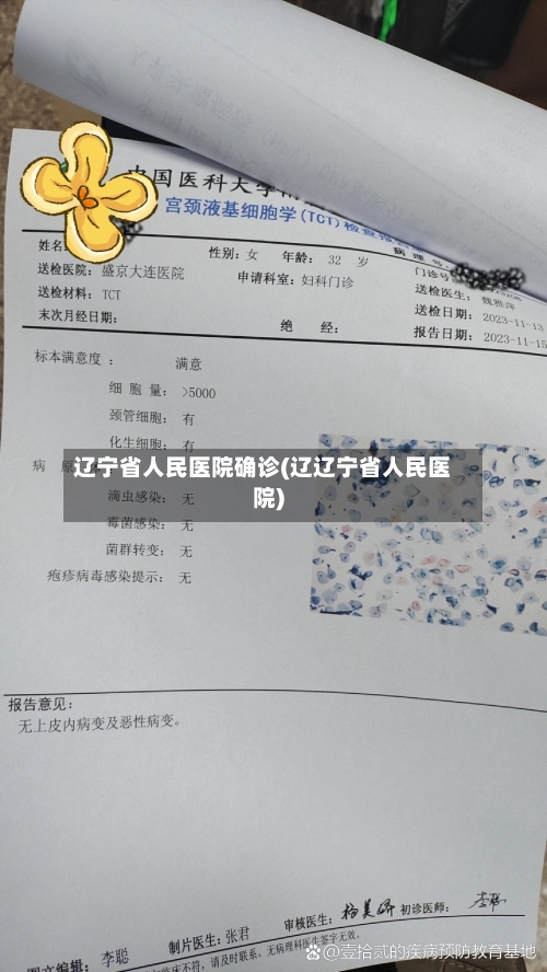 辽宁省人民医院确诊(辽辽宁省人民医院)-第2张图片