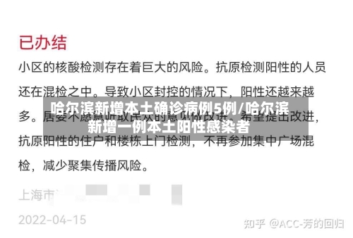 哈尔滨新增本土确诊病例5例/哈尔滨新增一例本土阳性感染者