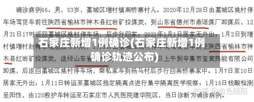 石家庄新增1例确诊(石家庄新增1例确诊轨迹公布)