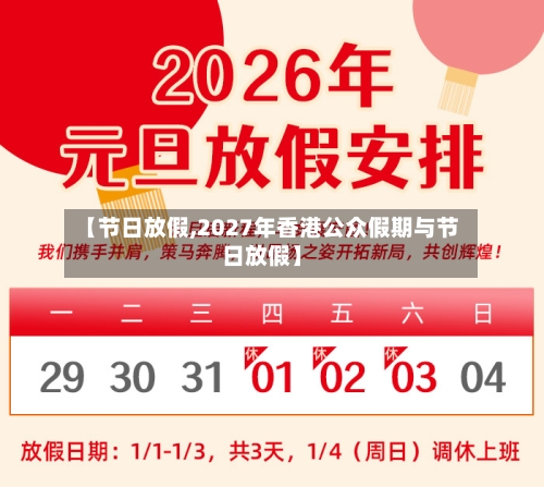 【节日放假,2027年香港公众假期与节日放假】-第2张图片