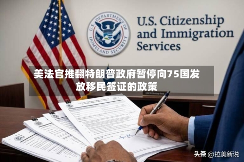 美法官推翻特朗普政府暂停向75国发放移民签证的政策