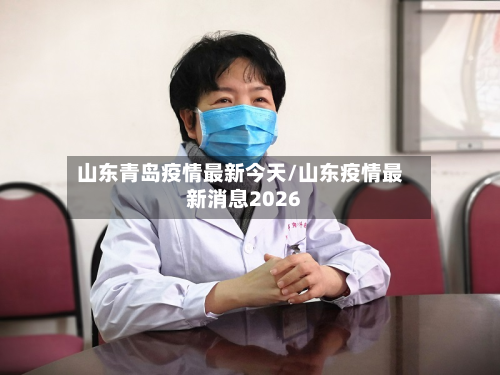 山东青岛疫情最新今天/山东疫情最新消息2026